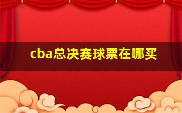 cba总决赛球票在哪买