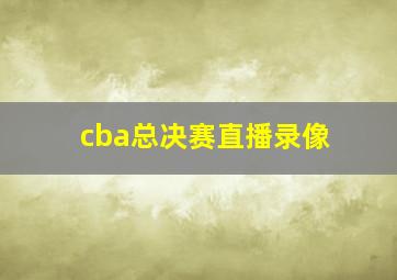 cba总决赛直播录像