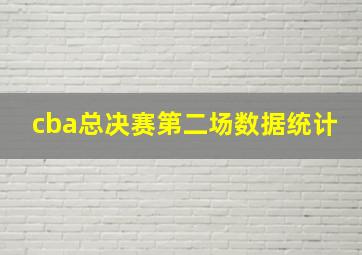 cba总决赛第二场数据统计