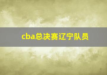 cba总决赛辽宁队员