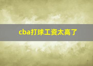 cba打球工资太高了