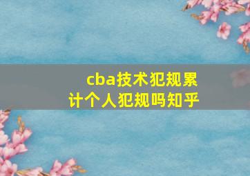 cba技术犯规累计个人犯规吗知乎