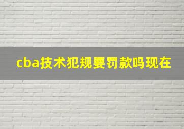 cba技术犯规要罚款吗现在