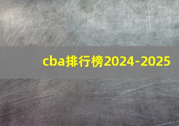 cba排行榜2024-2025