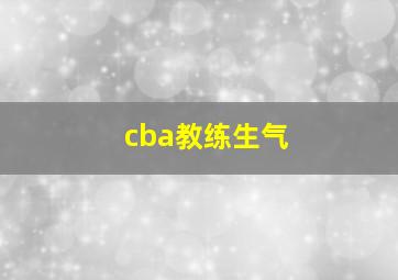 cba教练生气