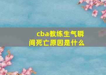 cba教练生气瞬间死亡原因是什么