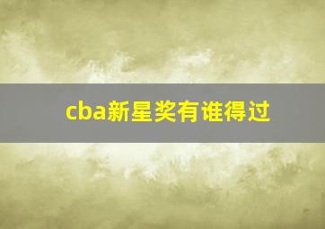 cba新星奖有谁得过