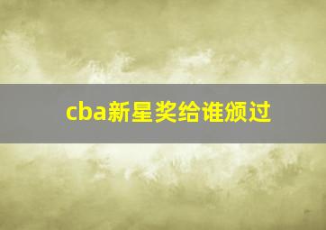 cba新星奖给谁颁过