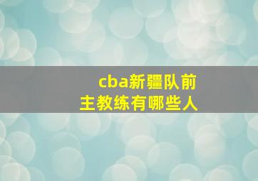 cba新疆队前主教练有哪些人