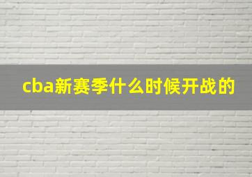 cba新赛季什么时候开战的