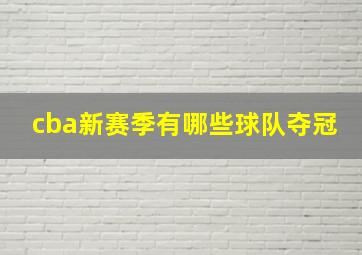 cba新赛季有哪些球队夺冠