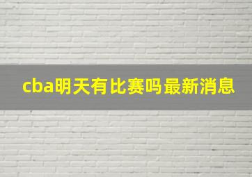 cba明天有比赛吗最新消息