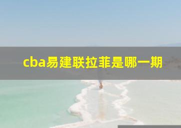 cba易建联拉菲是哪一期