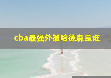 cba最强外援哈德森是谁