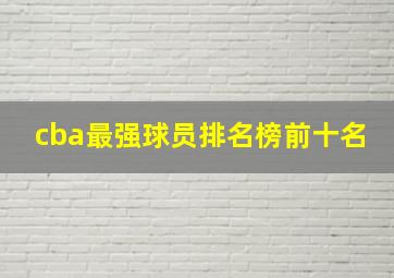 cba最强球员排名榜前十名