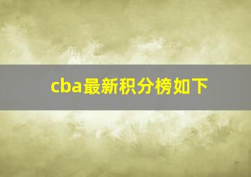 cba最新积分榜如下