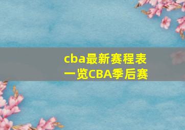 cba最新赛程表一览CBA季后赛