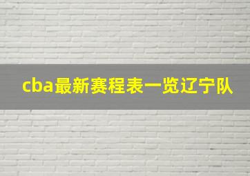 cba最新赛程表一览辽宁队