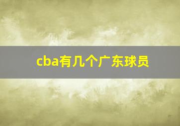 cba有几个广东球员