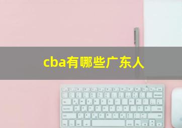 cba有哪些广东人