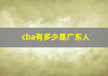 cba有多少是广东人