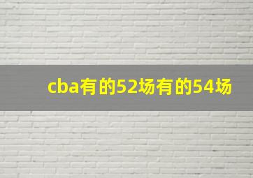 cba有的52场有的54场