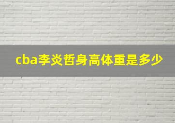 cba李炎哲身高体重是多少