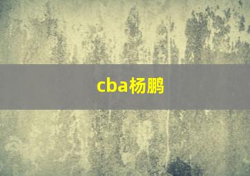 cba杨鹏