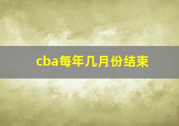 cba每年几月份结束