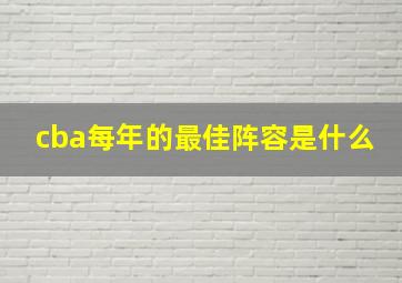 cba每年的最佳阵容是什么