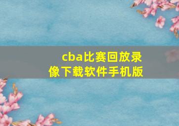 cba比赛回放录像下载软件手机版