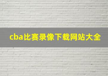 cba比赛录像下载网站大全