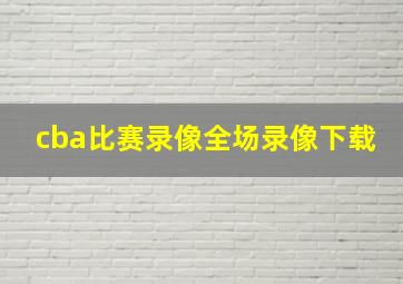 cba比赛录像全场录像下载