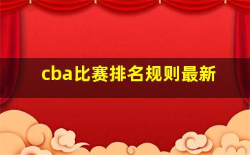 cba比赛排名规则最新