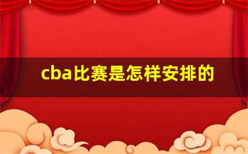 cba比赛是怎样安排的