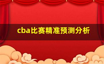 cba比赛精准预测分析