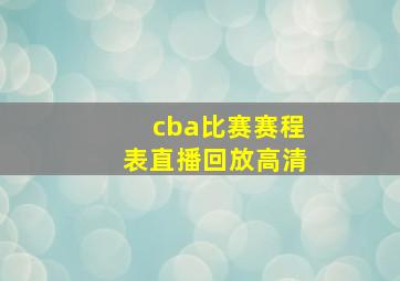 cba比赛赛程表直播回放高清