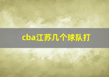 cba江苏几个球队打