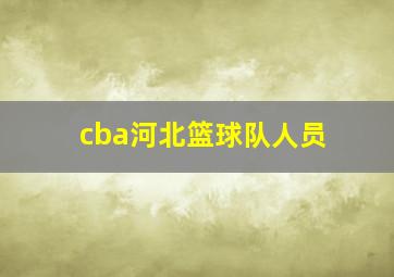 cba河北篮球队人员