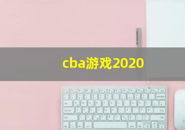 cba游戏2020