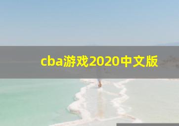 cba游戏2020中文版