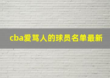 cba爱骂人的球员名单最新