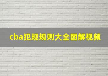 cba犯规规则大全图解视频