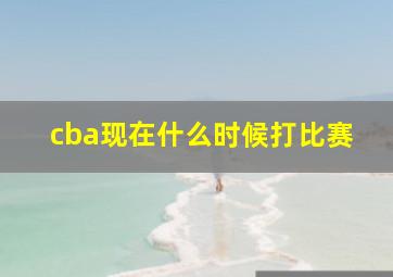 cba现在什么时候打比赛