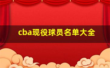 cba现役球员名单大全