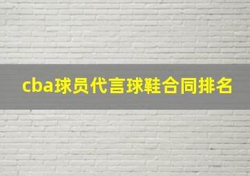 cba球员代言球鞋合同排名