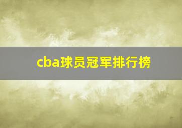 cba球员冠军排行榜