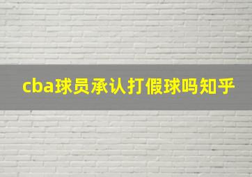 cba球员承认打假球吗知乎