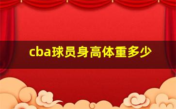 cba球员身高体重多少