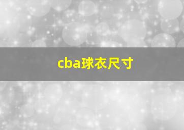 cba球衣尺寸